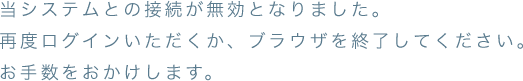 当システムとの接続が無効となりました。